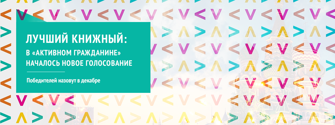 Лучший книжный: в «Активном гражданине» началось новое голосование
