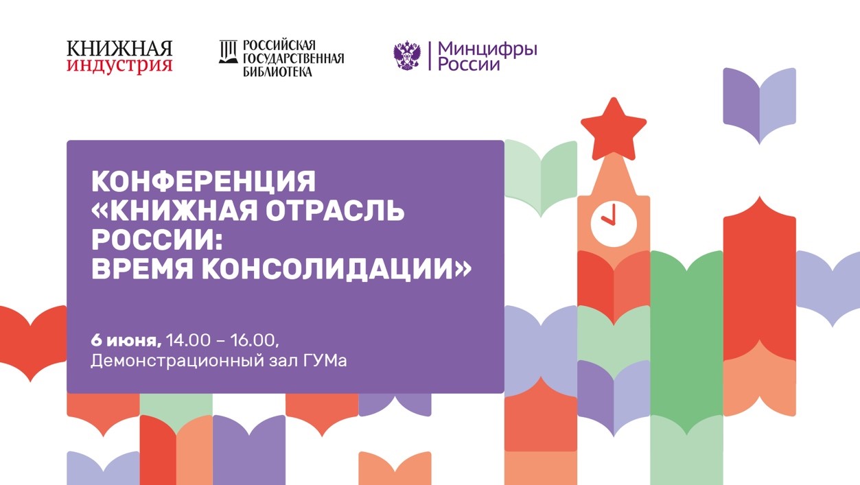 VIII Отраслевая конференция «Книжная отрасль России: время консолидации»
