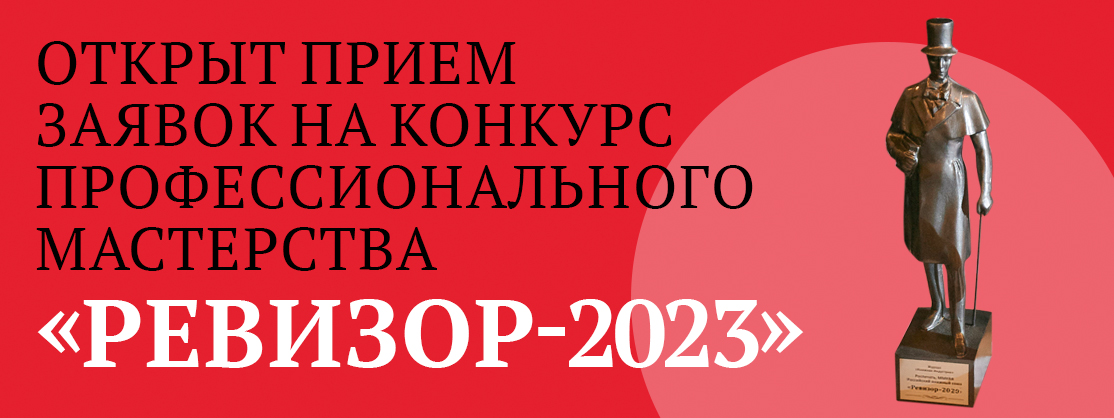 «РЕВИЗОР–2023»