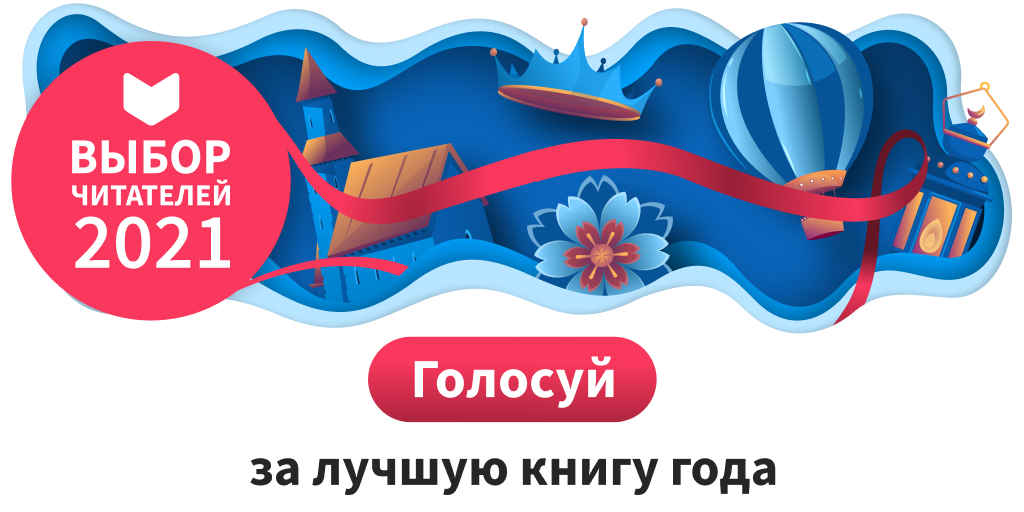 На LiveLib стартовала ежегодная премия «Выбор читателей»!