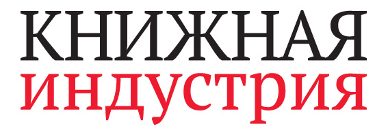 Приглашаем вас посетить мероприятия журнала «Книжная индустрия»
