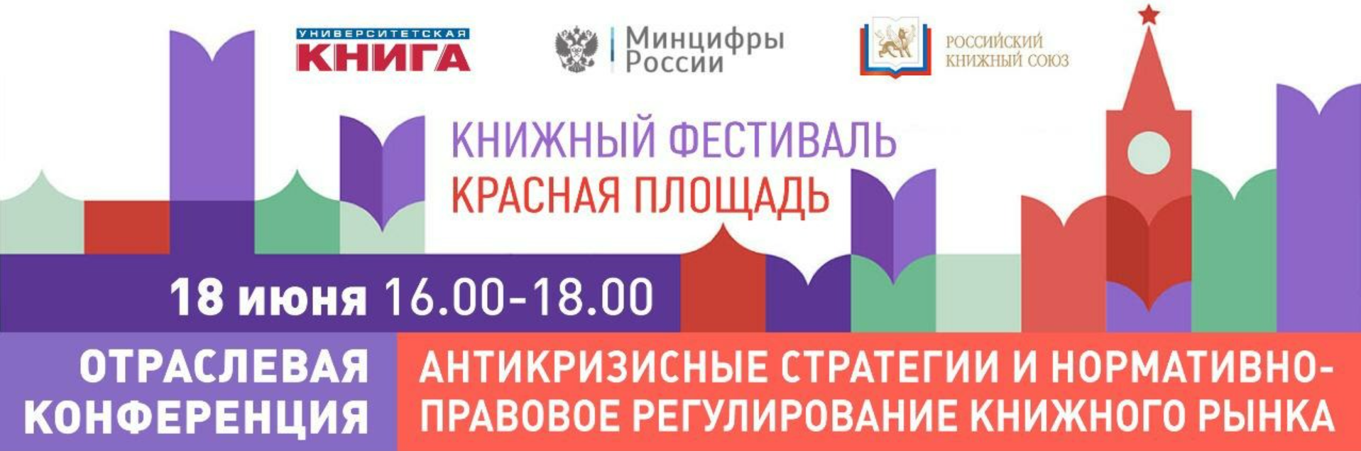 Отраслевая конференция «Антикризисные стратегии и нормативно-правовое регулирование книжного рынка»