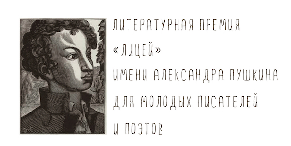 Премия «Лицей» запускает третий сезон