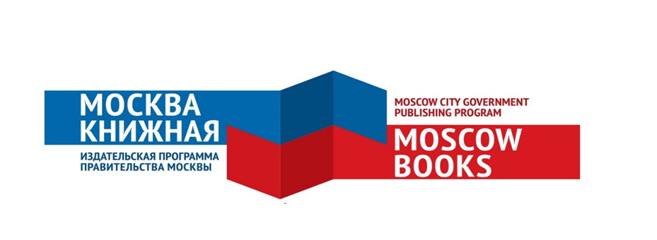 Издательская программа Правительства Москвы на XI Казахстанской международной книжной и полиграфической выставке «По Великому Шелковому пути»