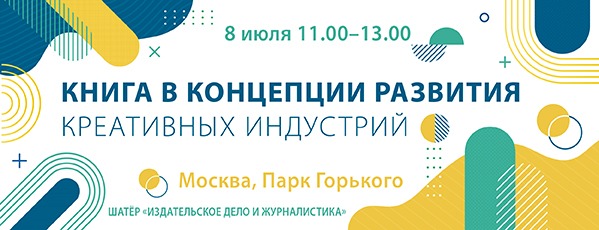 Приглашаем на круглый стол «Книга в концепции развития креативных индустрий» (в рамках Российской креативной недели)