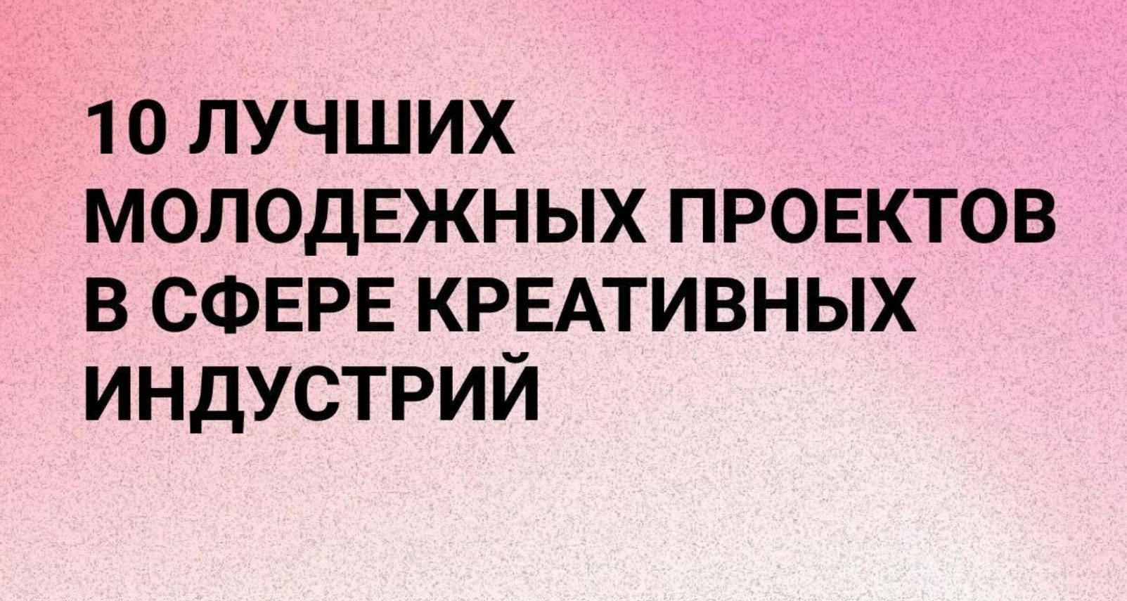 Названы 10 лучших молодежных проектов в сфере креативных индустрий