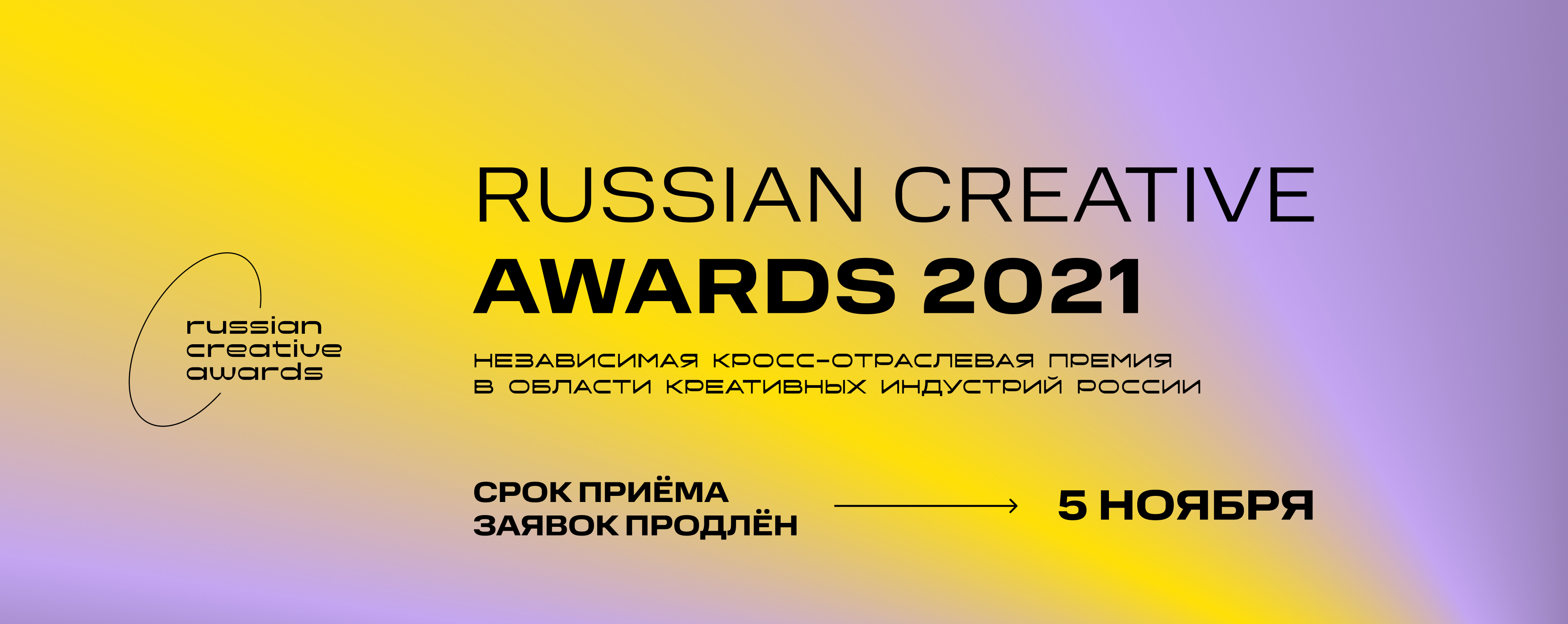 Продлен прием заявок на соискание премии Russian Creative Awards