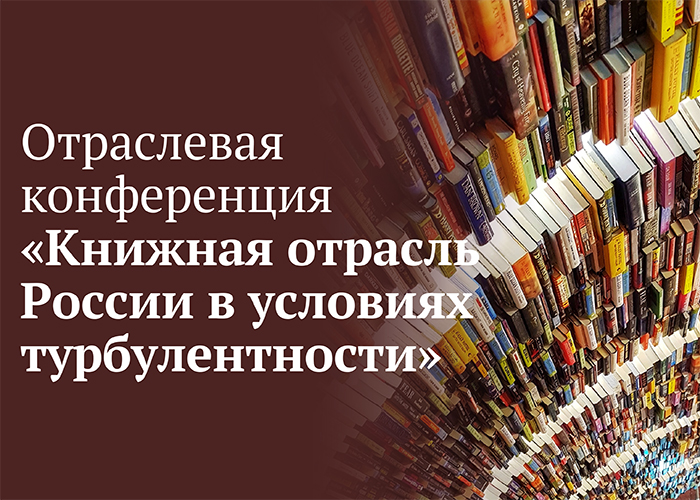 Отраслевая конференция «Книжная отрасль России в условиях турбулентности»