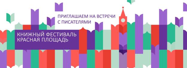 Даты проведения книжного фестиваля «Красная площадь» изменены