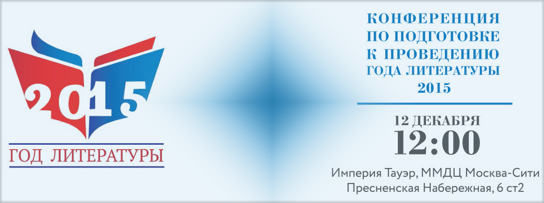 Программа Года литературы будет представлена в Москва-Сити