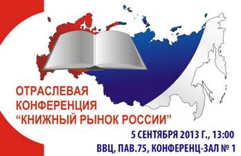 Отраслевая конференция «Книжный рынок России – 2013»