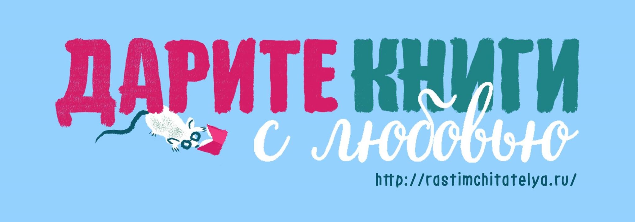 Вторая Общероссийская акция «Дарите книги с любовью»