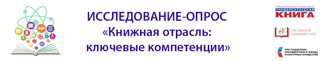 Стартует исследование «Книжная отрасль: ключевые компетенции»