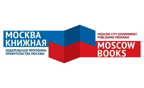 МЕДИАЭКСПОЗИЦИЯ ИЗДАТЕЛЬСКОЙ ПРОГРАММЫ ПРАВИТЕЛЬСТВА МОСКВЫ «МОСКВА КНИЖНАЯ»