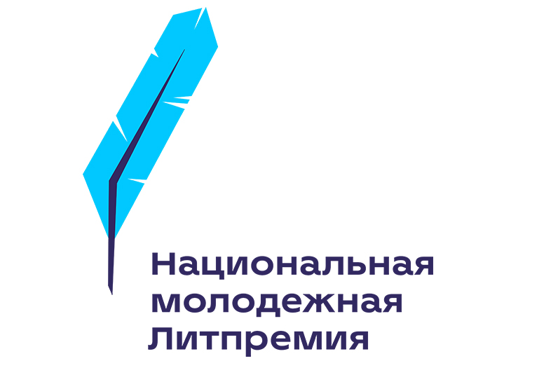 Определен шорт-лист Национальной молодежной Литпремии