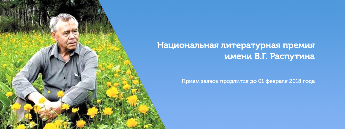 Слайдер премии В.Г.Распутина
