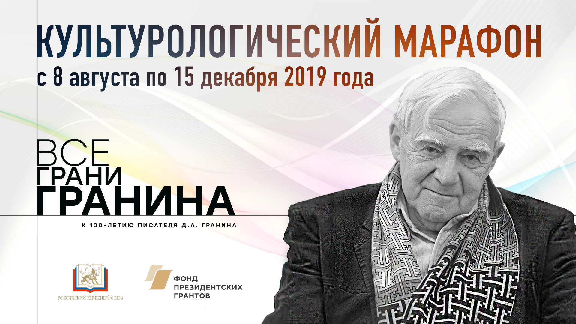 Объявлен старт культурологического марафона «Все грани  Гранина»