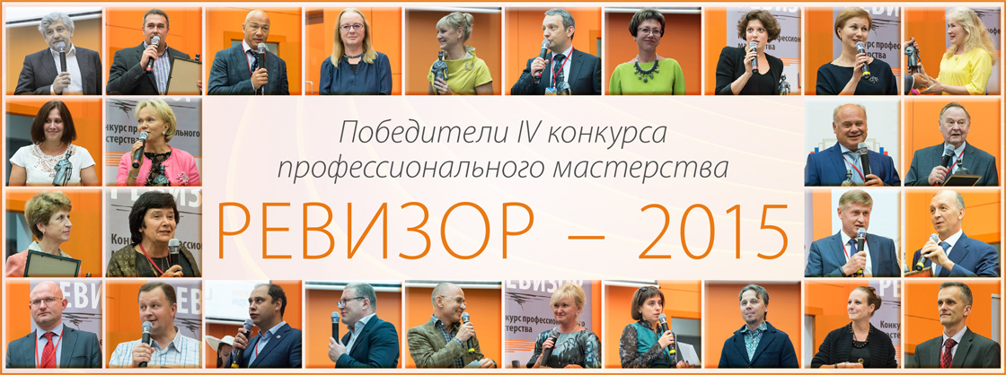 Названы победители IV конкурса профессионального мастерства «РЕВИЗОР-2015»