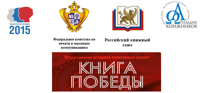 Приглашаем Вас на торжественную церемонию награждения победителей конкурса и участников Всероссийского историко-культурного проекта «Книга Победы