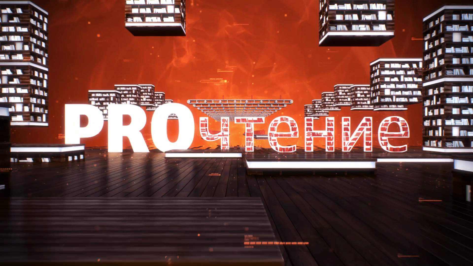 Новый выпуск программы «PROчтение»