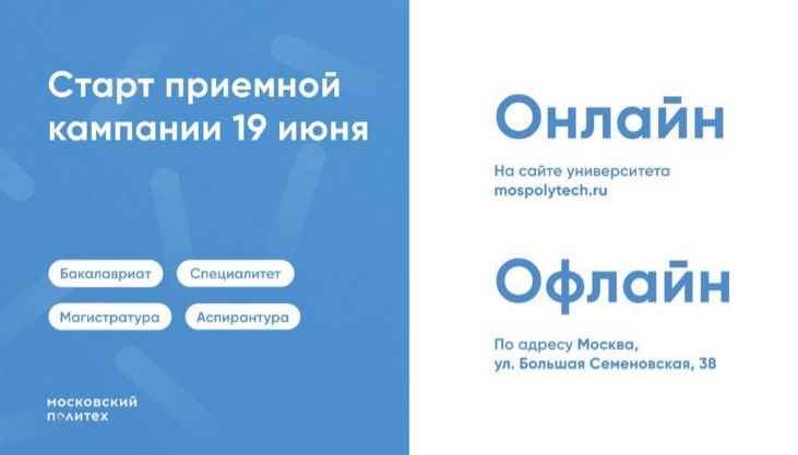 19 июня Московский Политех откроет двери абитуриентам!