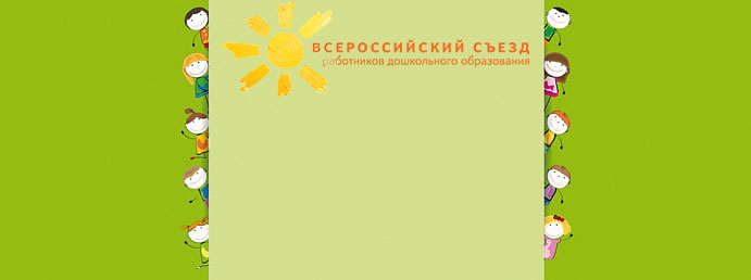 Съезд  работников дошкольного образования