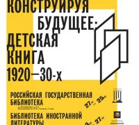 КОНСТРУИРУЯ БУДУЩЕЕ: ДЕТСКАЯ КНИГА 1920-30-X ГОДОВ
