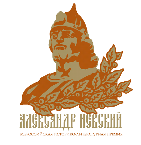Объявлены победители Всероссийской историко-литературной премии  «Александр Невский» 2020 года