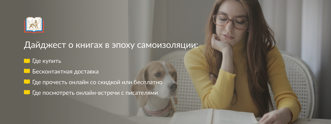 Дайджест о книгах в эпоху самоизоляции