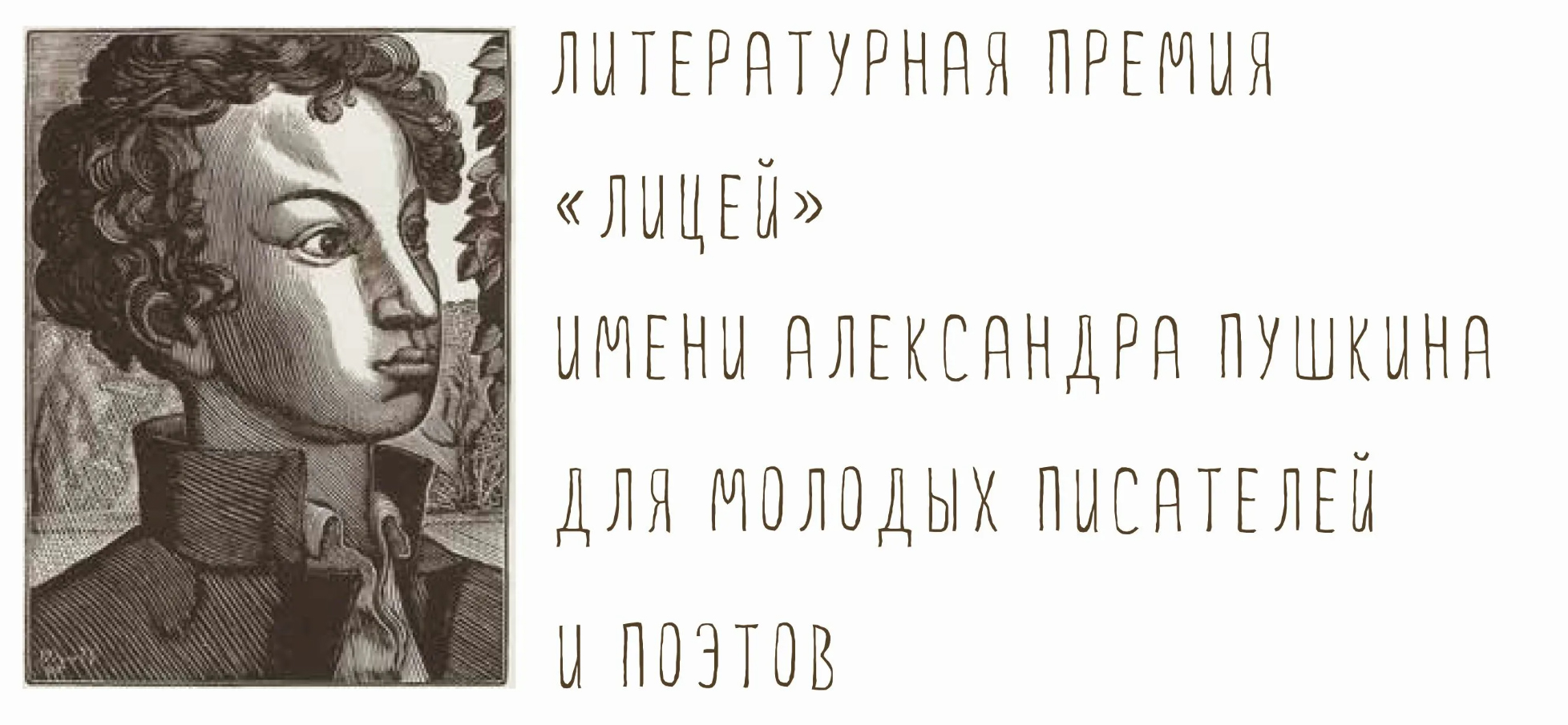 Премия «Лицей» объявила короткий список и состав жюри 2022 года