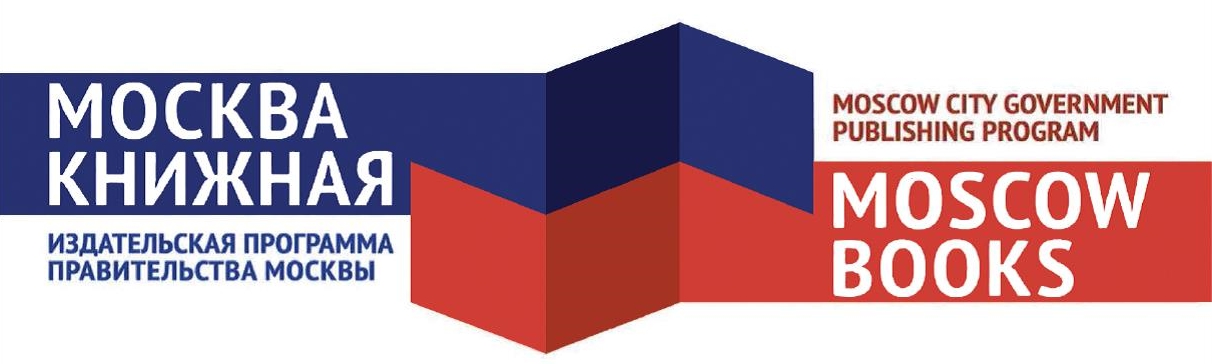 Издательская программа Правительства Москвы на Межрегиональной книжной ярмарке-фестивале «Волжская волна-2017»