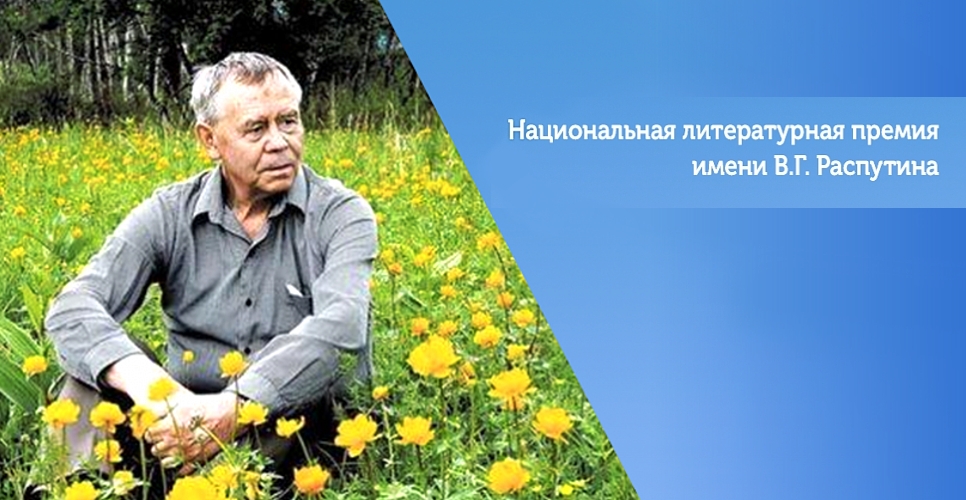 Национальная литературная премия им. В.Г. Распутина объявляет короткий список