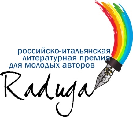 Положение о Третьей ежегодной Российско-итальянской литературной премии для молодых авторов «Радуга»
