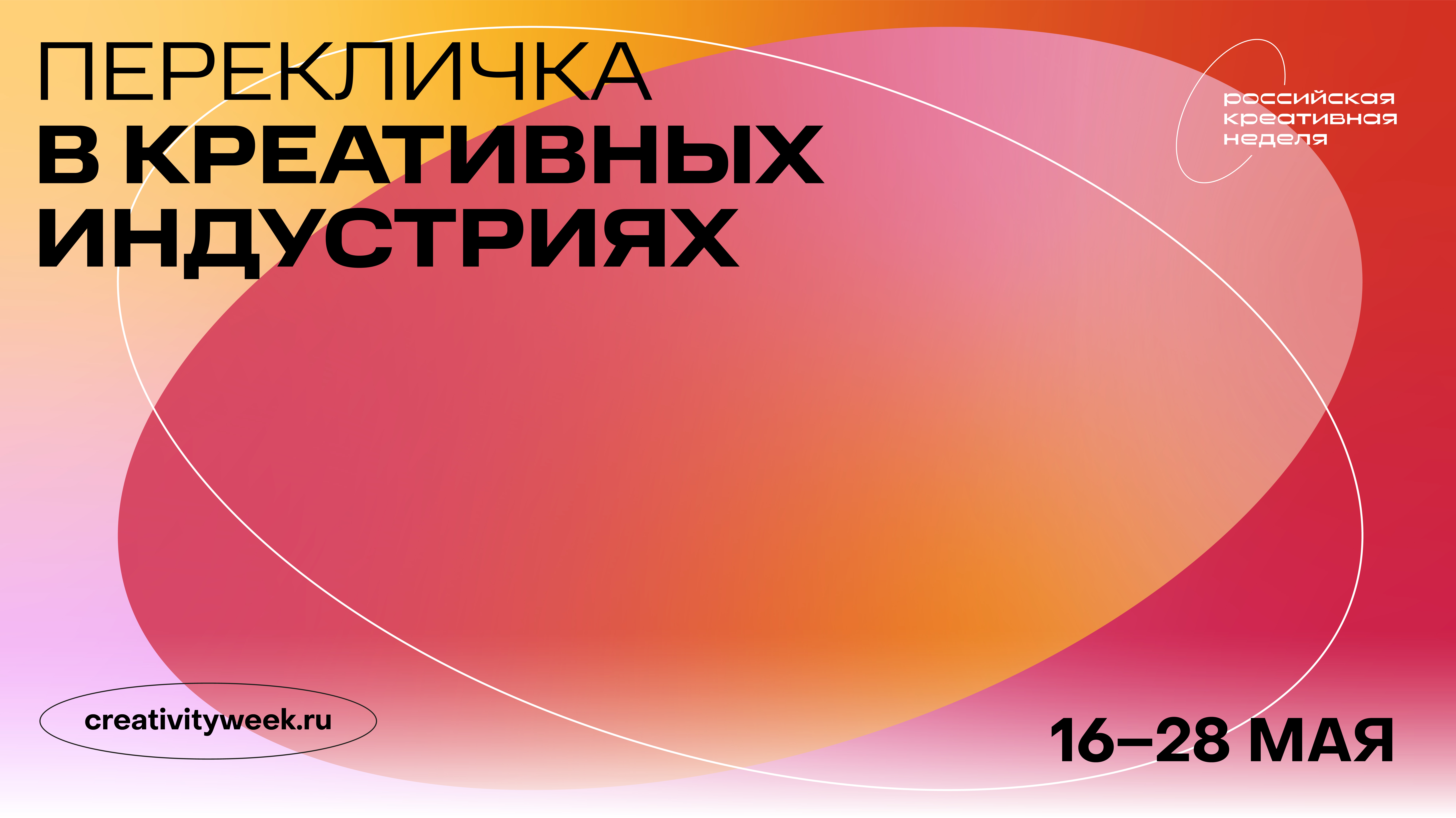 «Российская креативная неделя» приглашает принять участие  в «перекличке» креативных индустрий