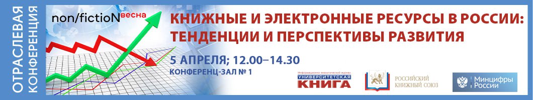 Книжные и электронные ресурсы в России:  тенденции и перспективы развития