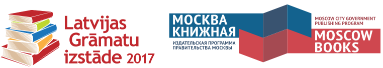 Медиаэкспозиция издательской программы Правительства Москвы «Москва книжная» на ХХ Латвийской книжной выставке