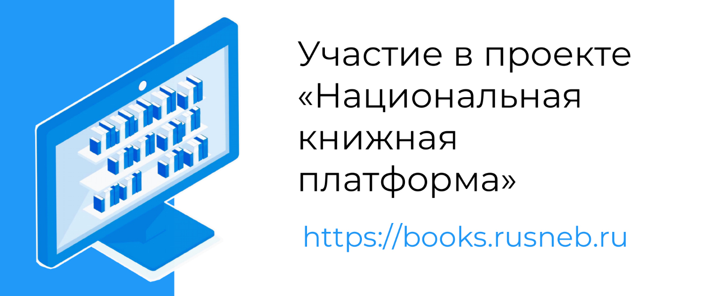 Для всех открыт доступ к пилотной версии Национальной книжной платформы