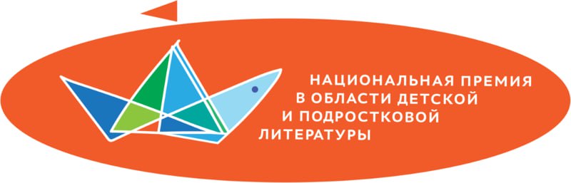РГДБ и Ассоциация «Растим читателя» объявляют о начале приема заявок на соискание Национальной премии в области детской и подростковой литературы