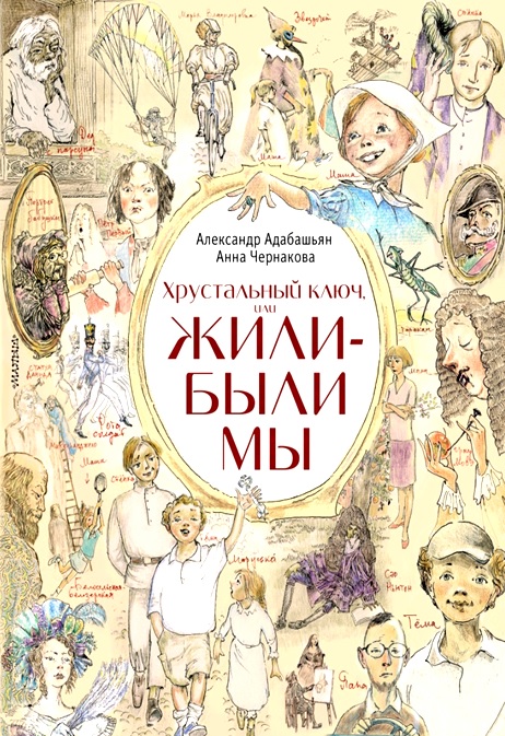 «Хрустальный ключ, или Жили-были мы»