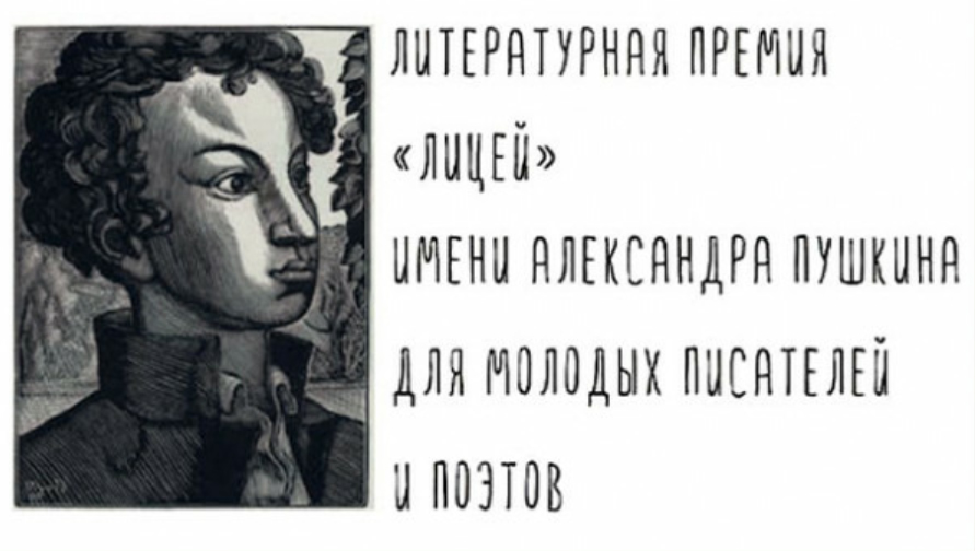 Длинный список премии «Лицей» захватили поэты