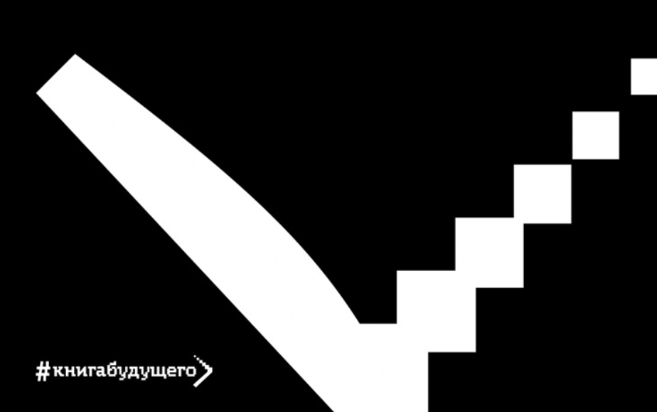 Российский книжный союз и Московский политехнический университет проводят первый международной конкурс молодежных проектов «Книга будущего»