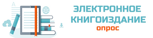 Приглашаем  к участию в исследовании "Электронное книгоиздание"