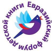Круглый стол «Растим читателя» и «Евразийский форум детской книги 2017 г.  и 37-й Международный конгресс по детской и юношеской книге 2020 г.»