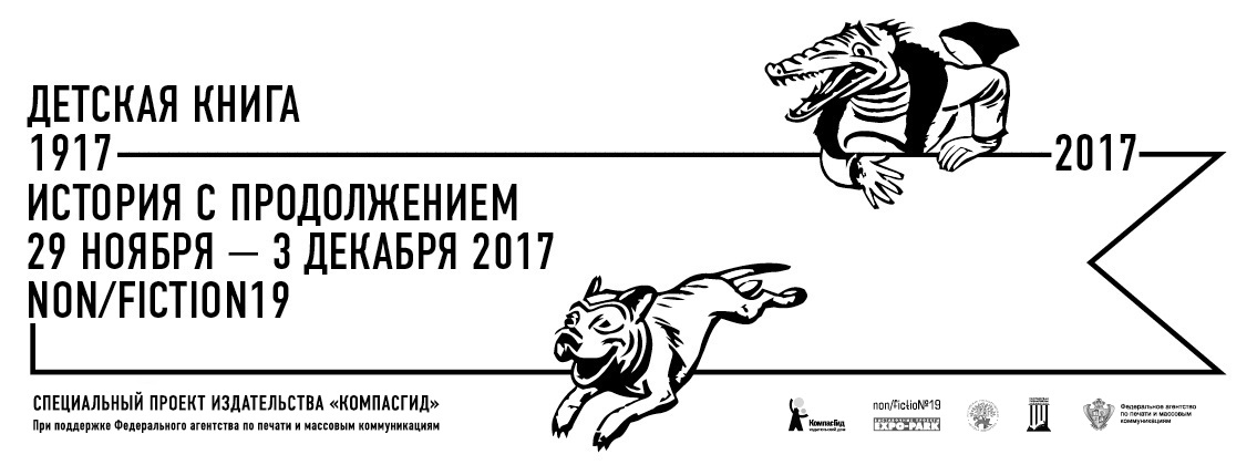 «Детская книга 1917-2017. История с продолжением»