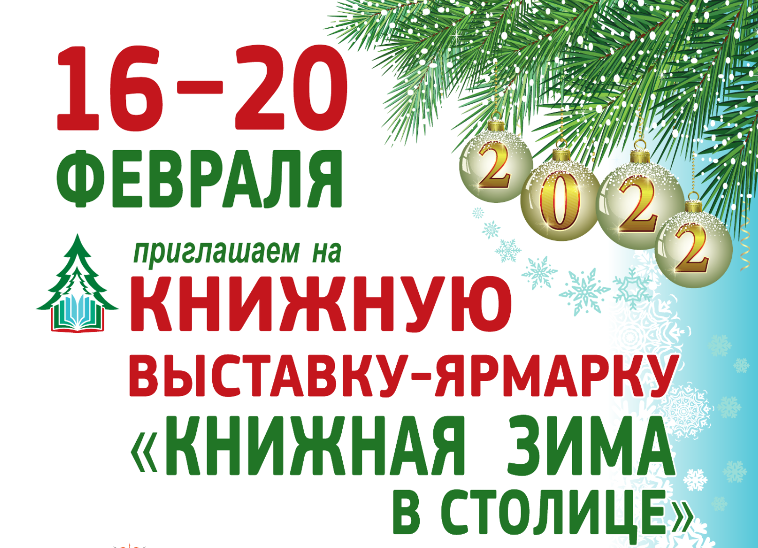 «КНИЖНАЯ ЗИМА В СТОЛИЦЕ»