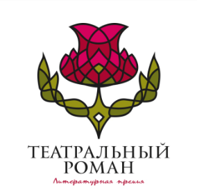Литературная премия «Театральный роман»