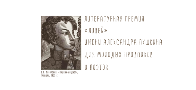 «Лицей» объявил короткий список номинантов 2024 года