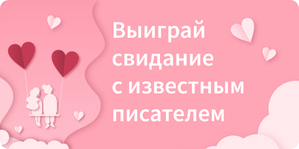 Влюбленные в литературу