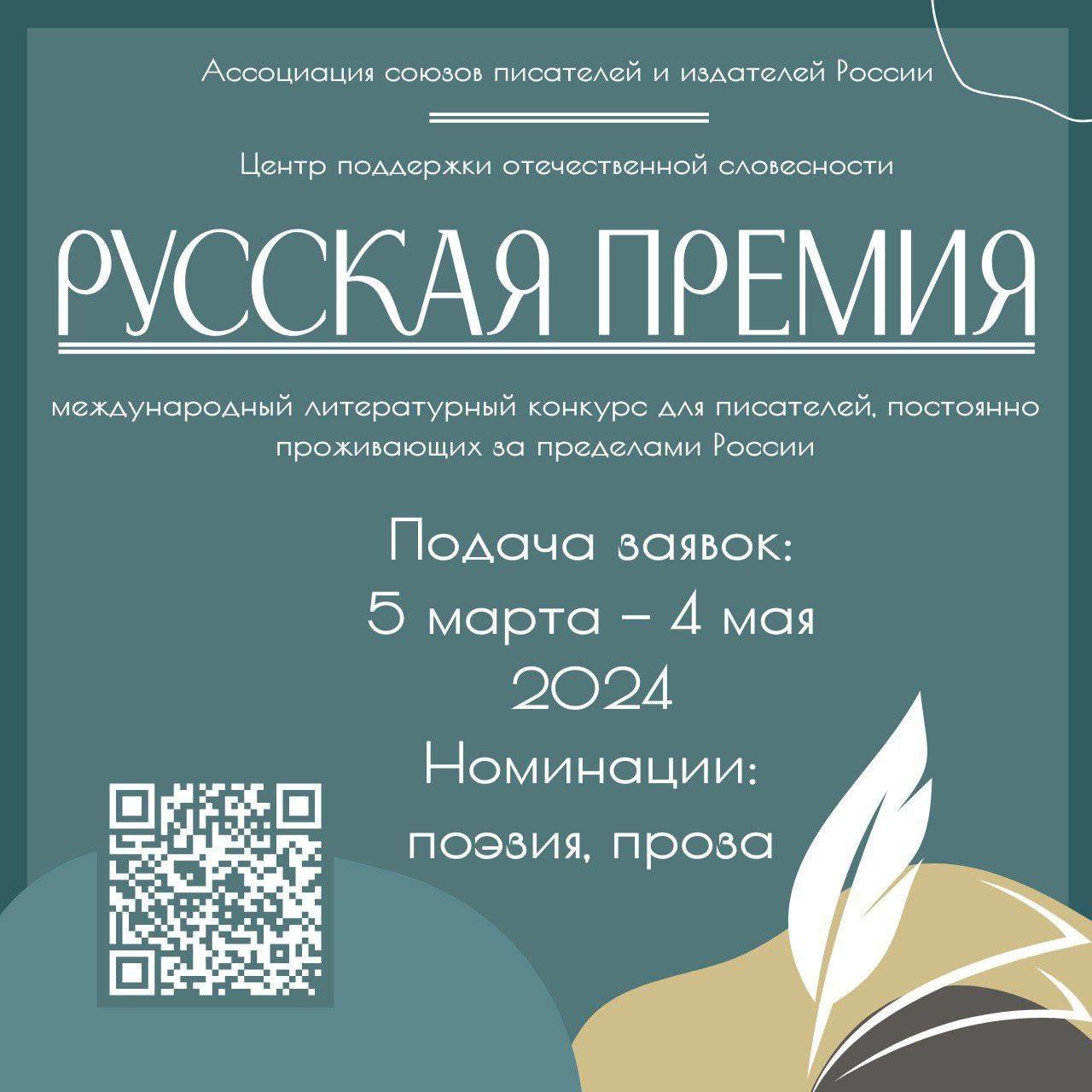 Международный литературный конкурс "Русская премия"