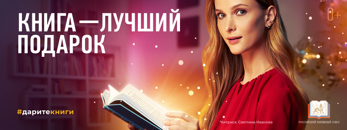 «Книга — лучший подарок»